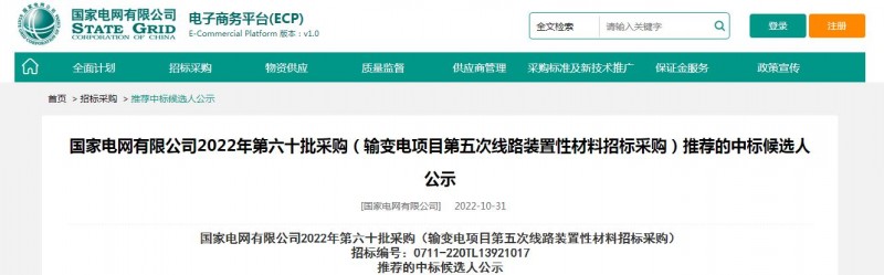 ?？死怪袠?biāo)國(guó)家電網(wǎng)有限公司2022年第六十批采購(gòu) （輸變電項(xiàng)目第五次線路裝置性材料招標(biāo)采購(gòu)）項(xiàng)目