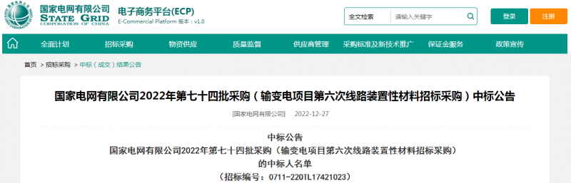 海克拉斯中標(biāo)國(guó)家電網(wǎng)有限公司2022年第七十四批采購(gòu)（輸變電項(xiàng)目第六次線路裝置性材料招標(biāo)采購(gòu)）項(xiàng)目