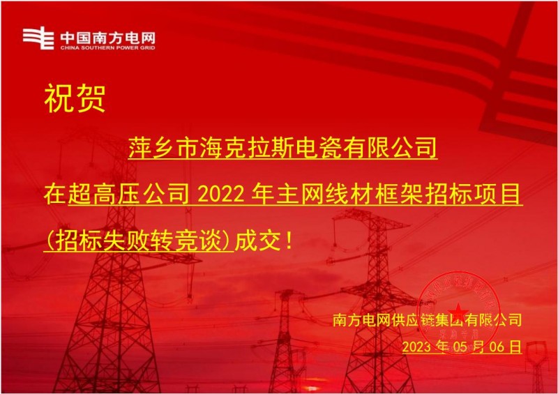 ?？死怪袠?biāo)中國(guó)南方電網(wǎng)有限責(zé)任公司超高壓公司2022年主網(wǎng)線材框架招標(biāo)項(xiàng)目