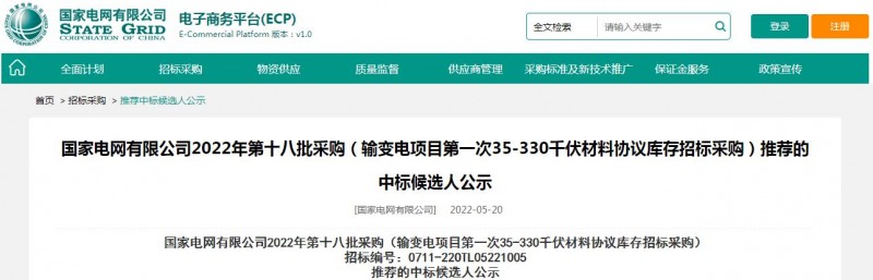 ?？死怪袠?biāo)國家電網(wǎng)有限公司2022年第十八批采購（輸變電項(xiàng)目第一次35-330千伏材料協(xié)議庫存招標(biāo)采購）項(xiàng)目